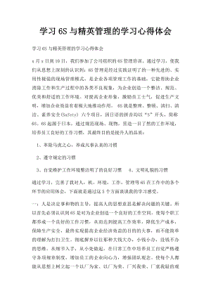 学习6S与精英管理的学习心得体会.docx