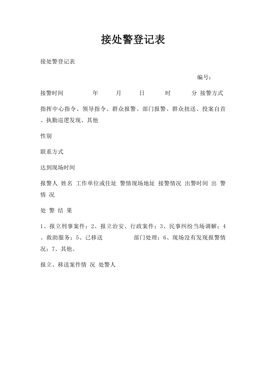 接处警登记表.docx_第1页