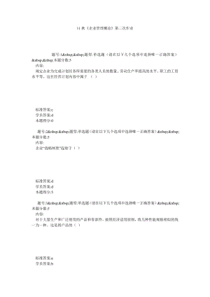 11《企业管理概论》第二次作业.doc
