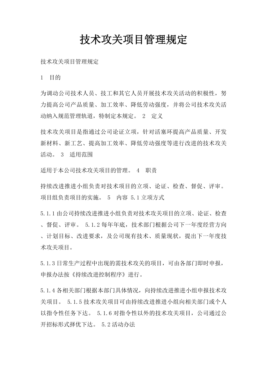 技术攻关项目管理规定.docx_第1页