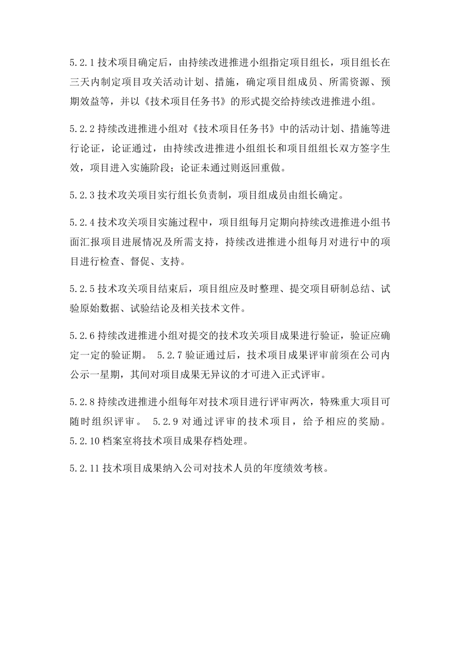 技术攻关项目管理规定.docx_第2页