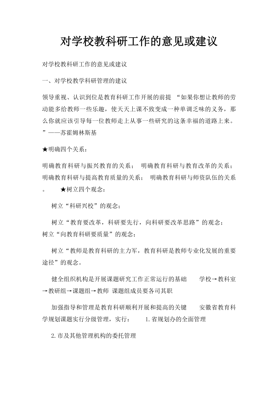 对学校教科研工作的意见或建议.docx_第1页