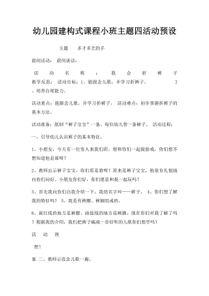 幼儿园建构式课程小班主题四活动预设.docx