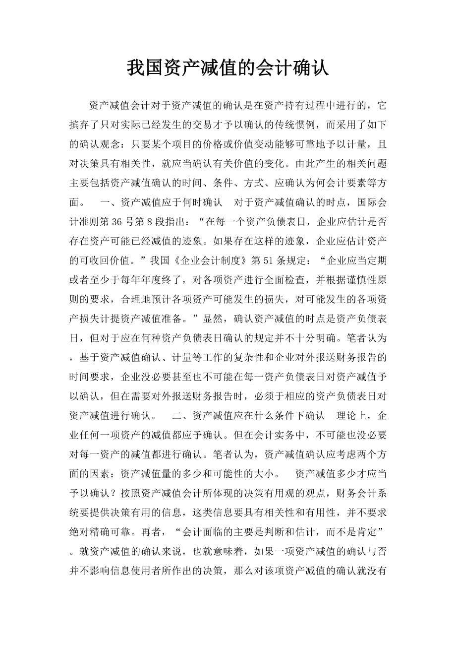 我国资产减值的会计确认.docx_第1页