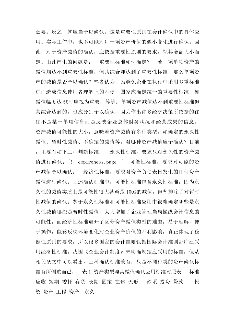 我国资产减值的会计确认.docx_第2页