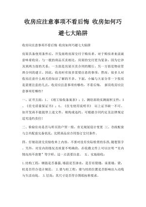 收房应注意事项不看后悔 收房如何巧避七大陷阱.docx