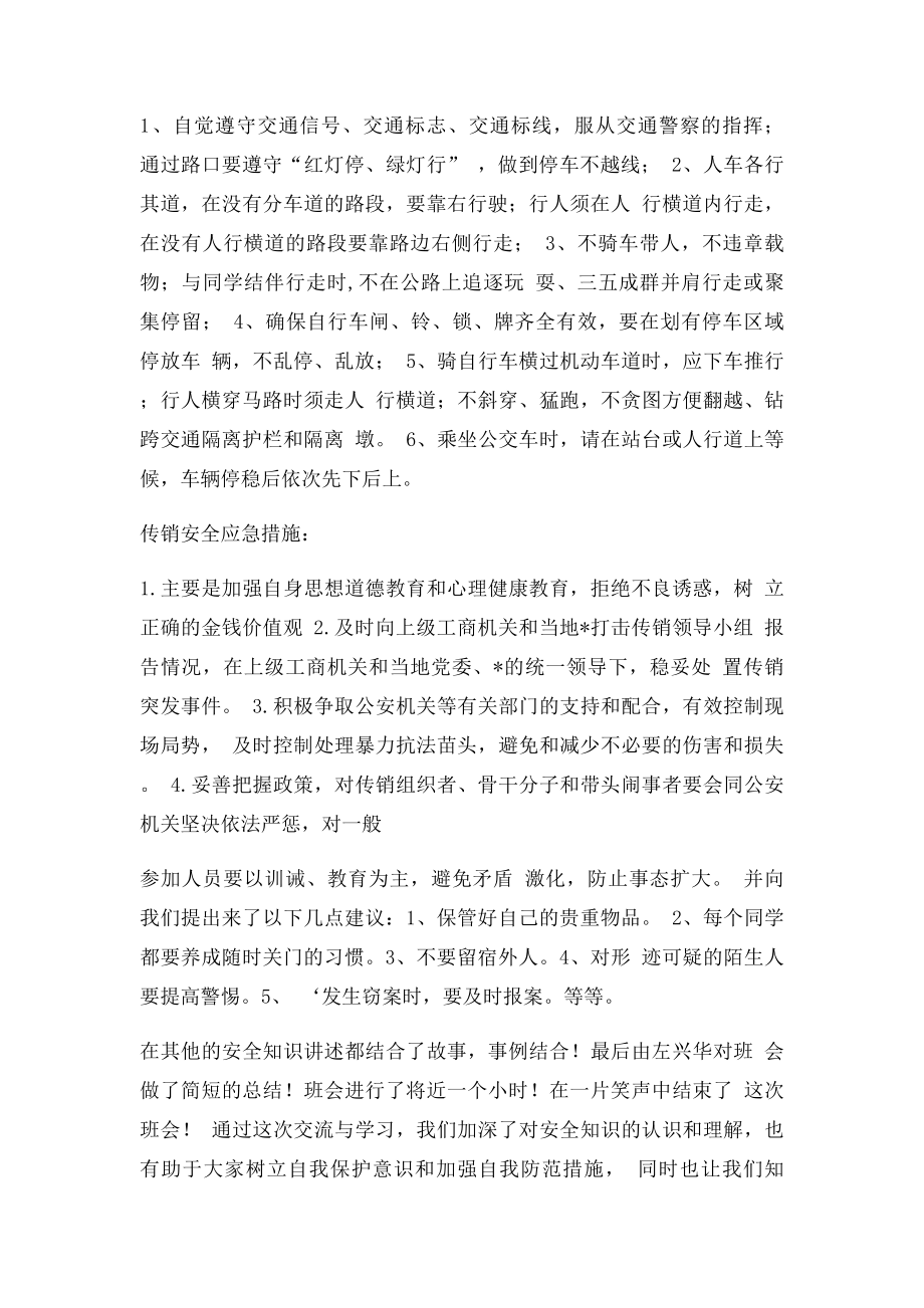 应急知识宣传主题班会总结.docx_第2页