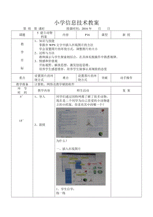 小学信息技术教案大连理工大学出版社版三级下册5 建立动物档案.docx