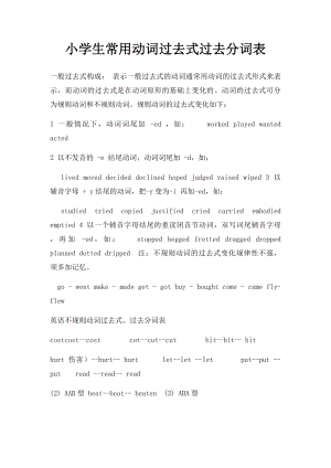 小学生常用动词过去式过去分词表.docx