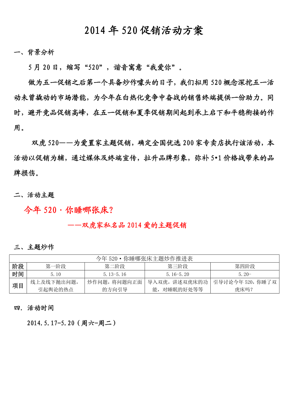 家具家私企业公司520促销活动方案.doc_第1页