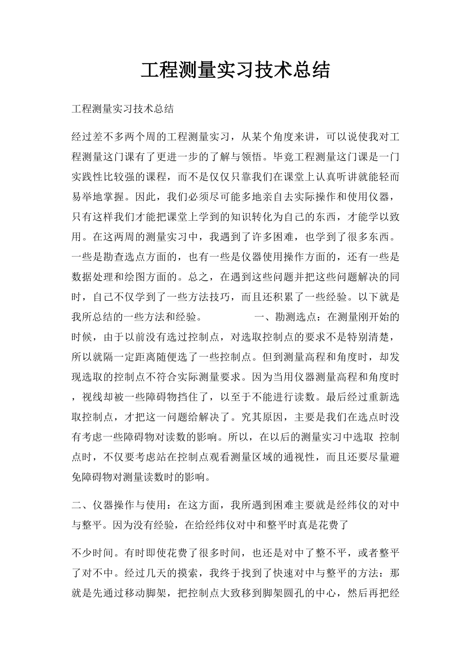 工程测量实习技术总结.docx_第1页