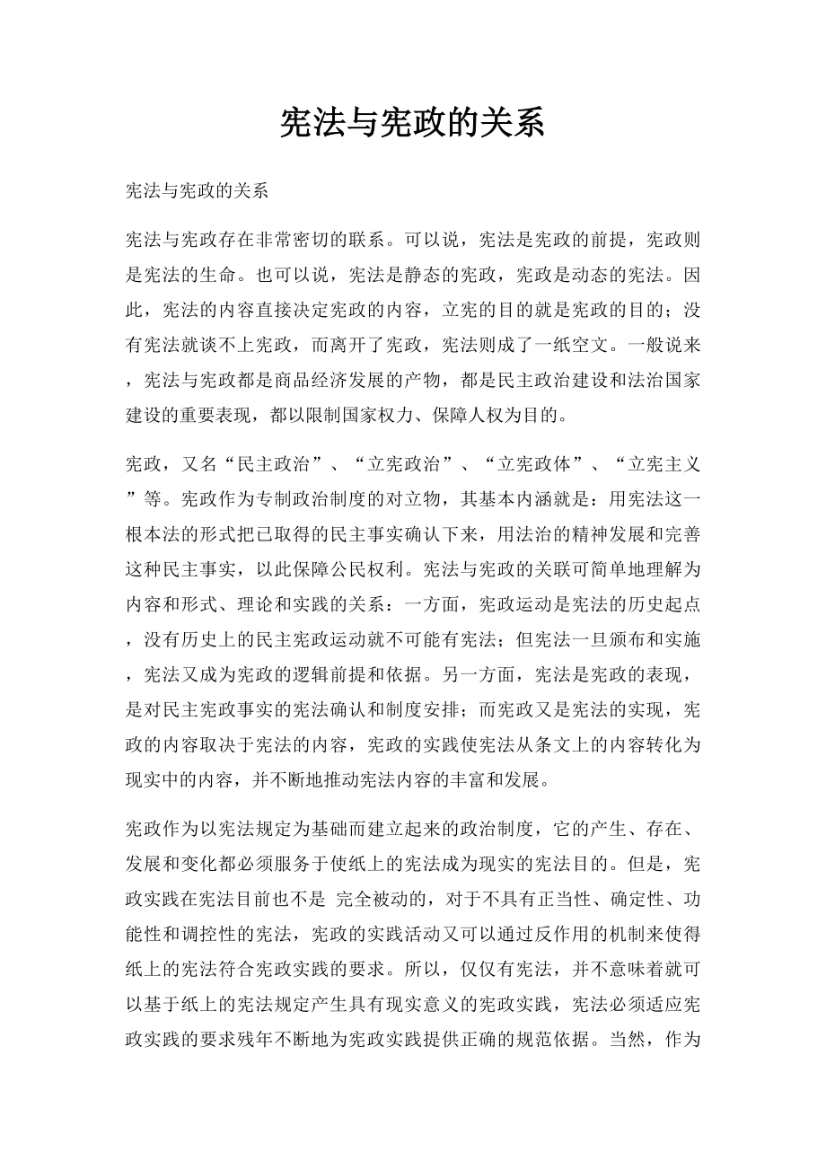 宪法与宪政的关系.docx_第1页