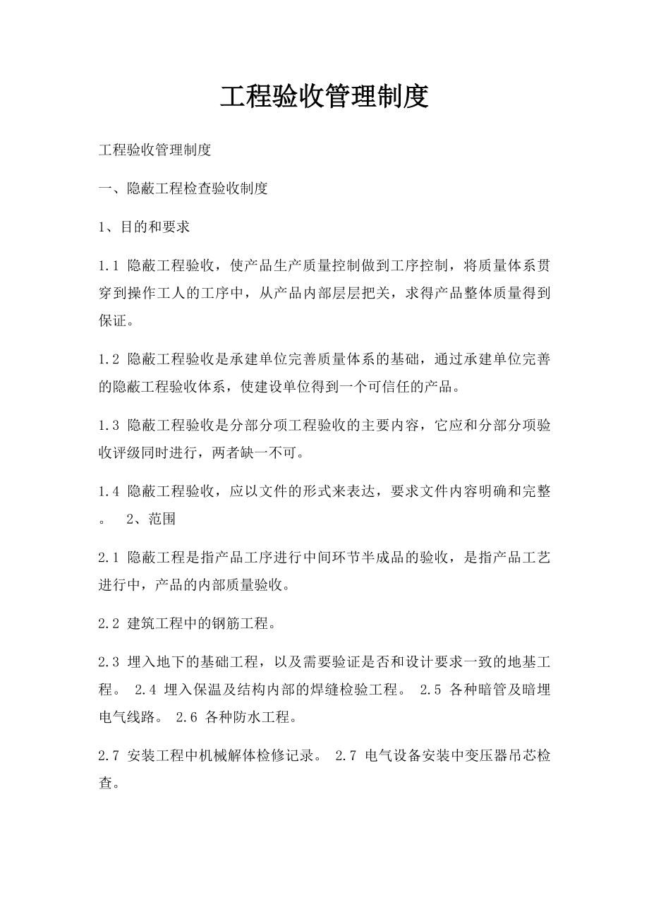 工程验收管理制度.docx_第1页