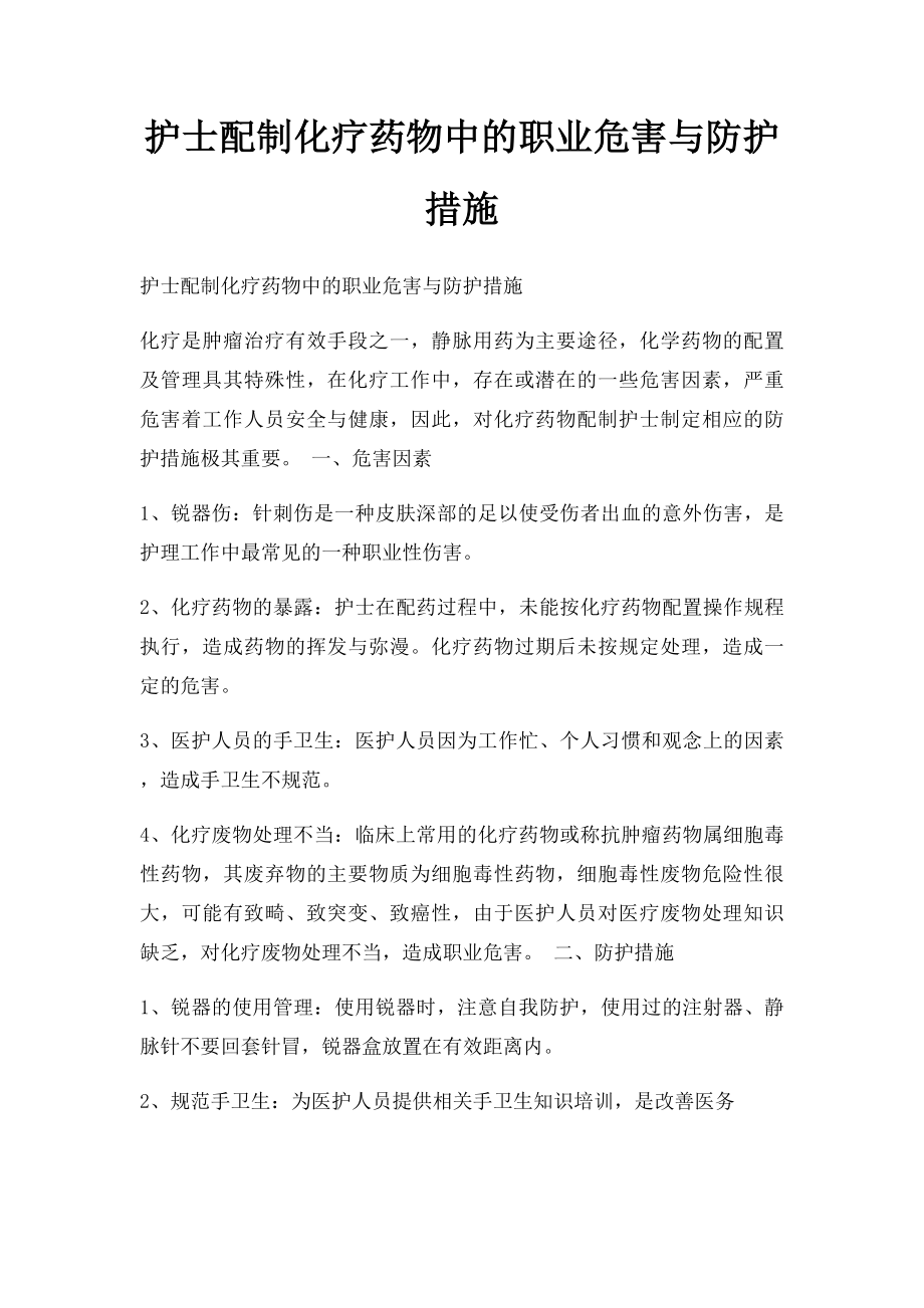 护士配制化疗药物中的职业危害与防护措施.docx_第1页