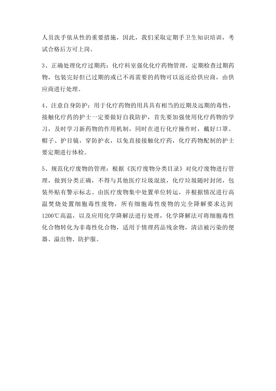 护士配制化疗药物中的职业危害与防护措施.docx_第2页