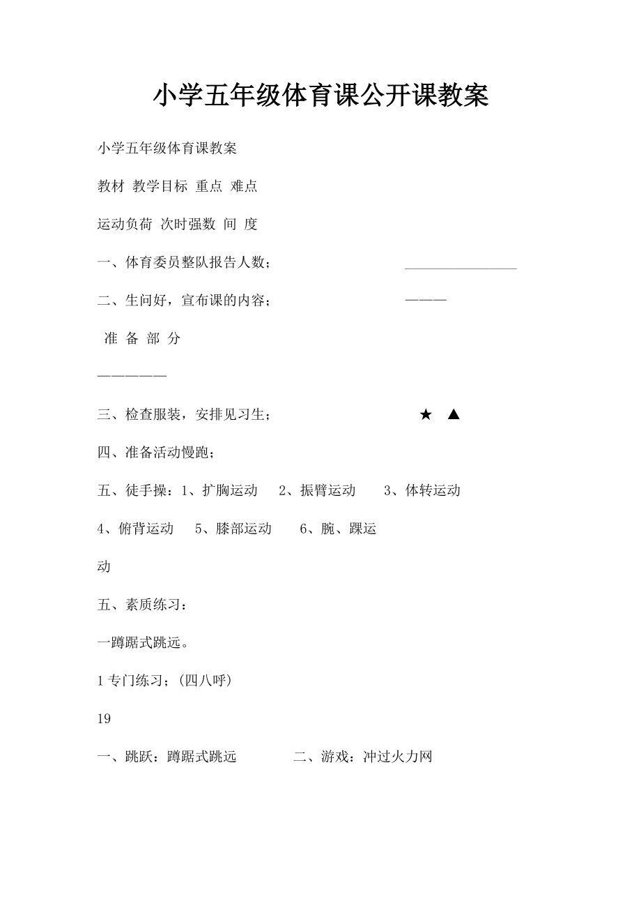 小学五年级体育课公开课教案.docx_第1页