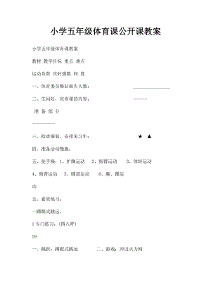 小学五年级体育课公开课教案.docx