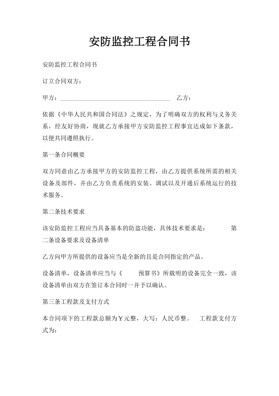 安防监控工程合同书(2).docx_第1页