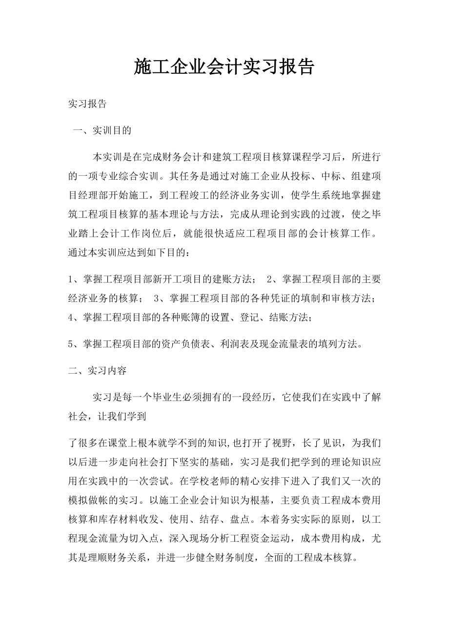 施工企业会计实习报告.docx_第1页