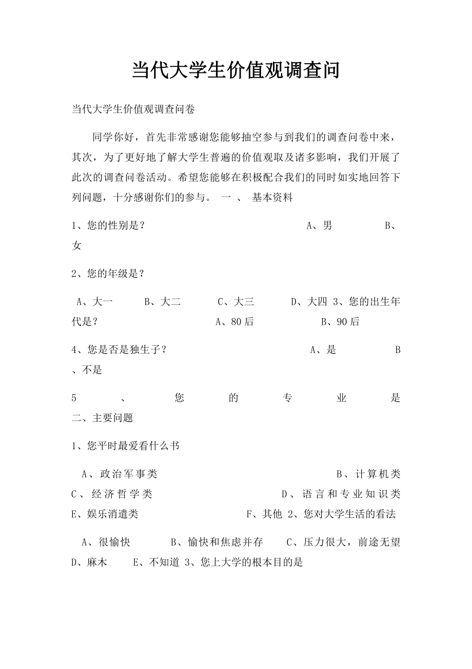 当代大学生价值观调查问.docx_第1页