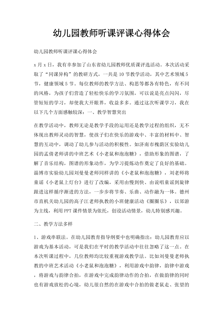 幼儿园教师听课评课心得体会(2).docx_第1页