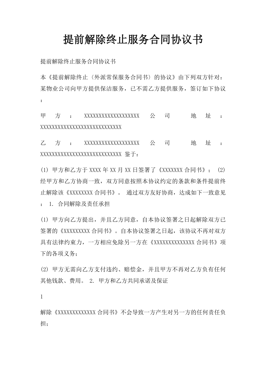 提前解除终止服务合同协议书.docx_第1页