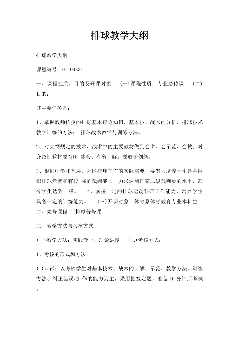 排球教学大纲.docx_第1页