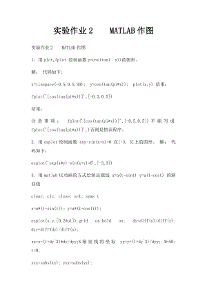 实验作业2MATLAB作图.docx