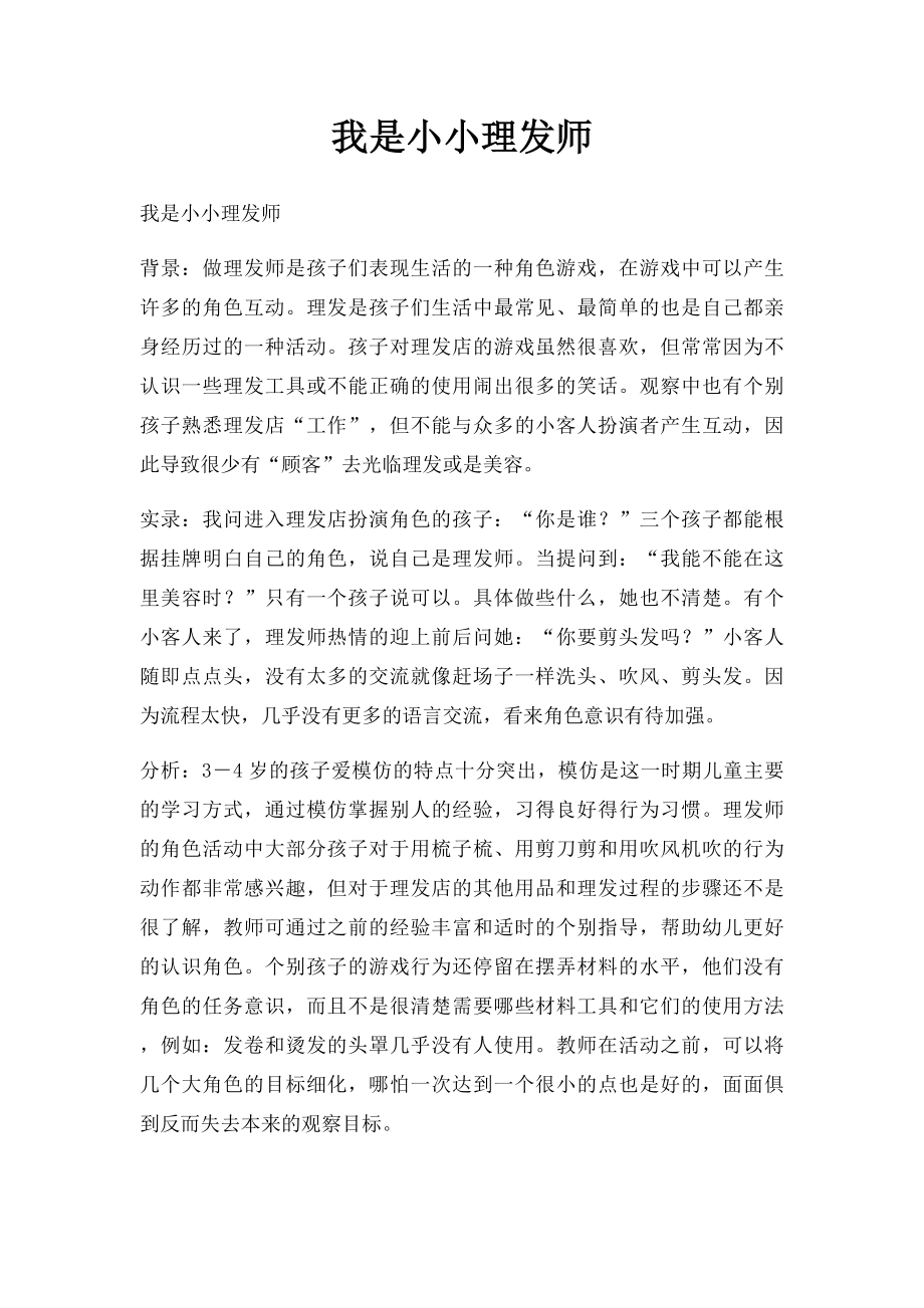 我是小小理发师.docx_第1页