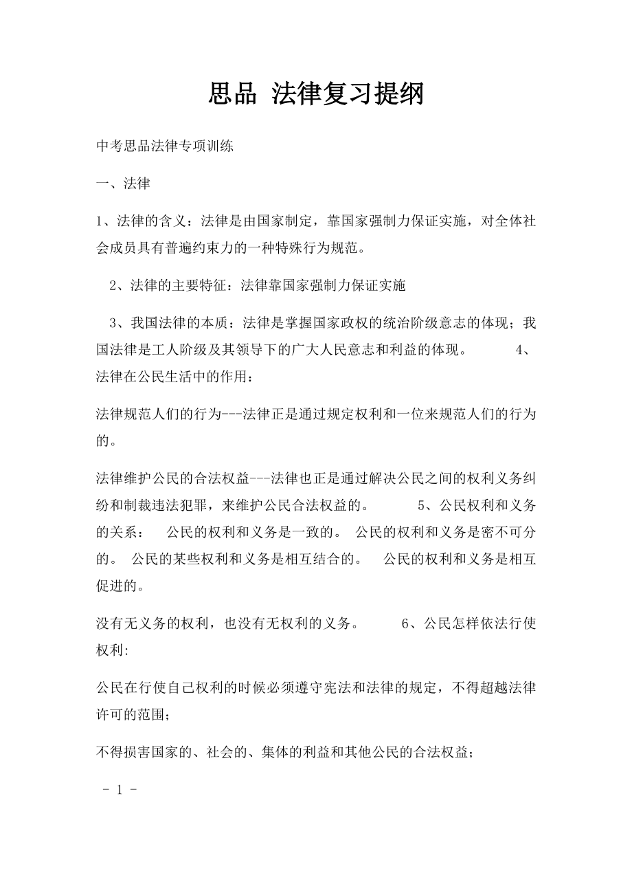 思品 法律复习提纲.docx_第1页