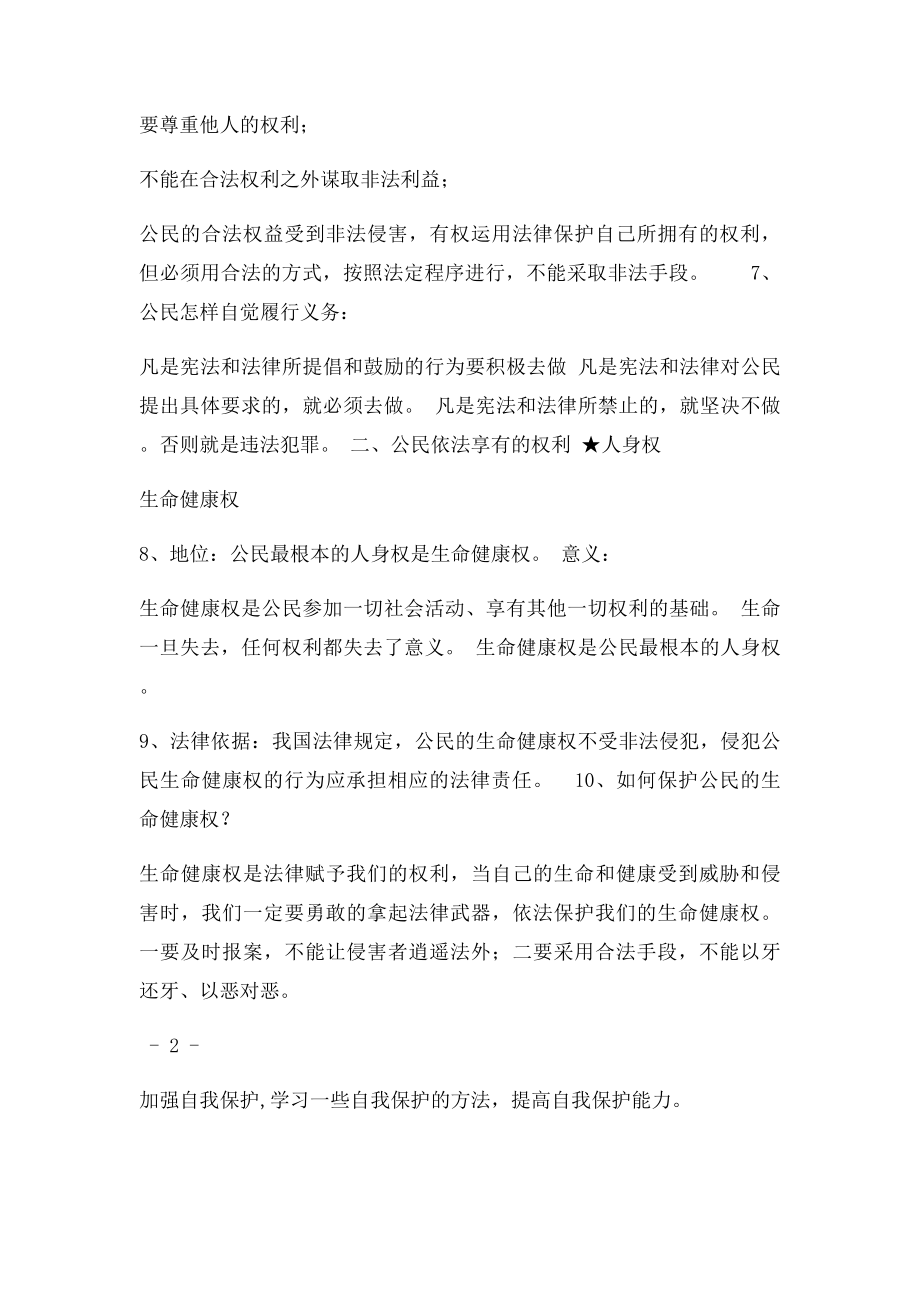 思品 法律复习提纲.docx_第2页