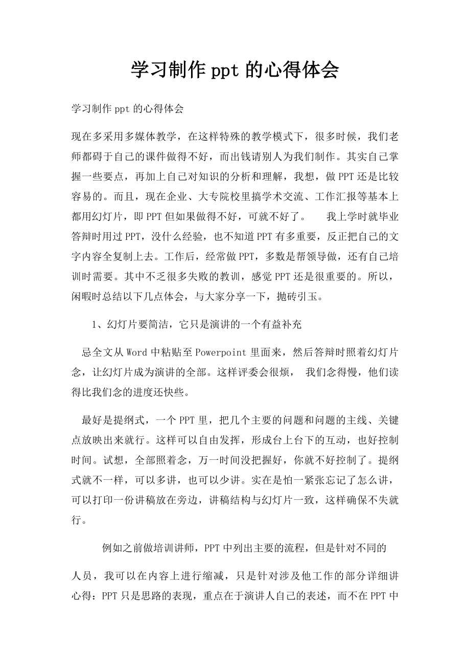 学习制作ppt的心得体会.docx_第1页