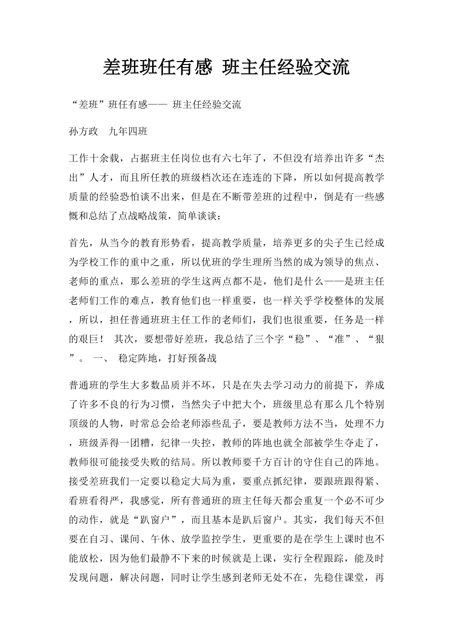 差班班任有感 班主任经验交流.docx_第1页