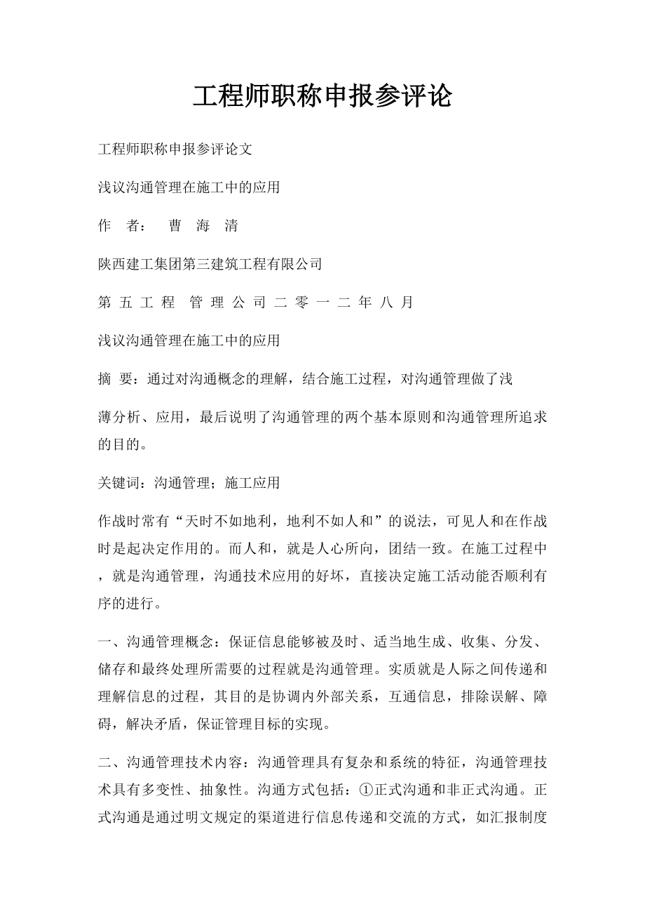 工程师职称申报参评论.docx_第1页