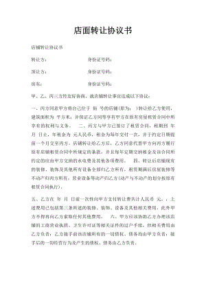 店面转让协议书(9).docx