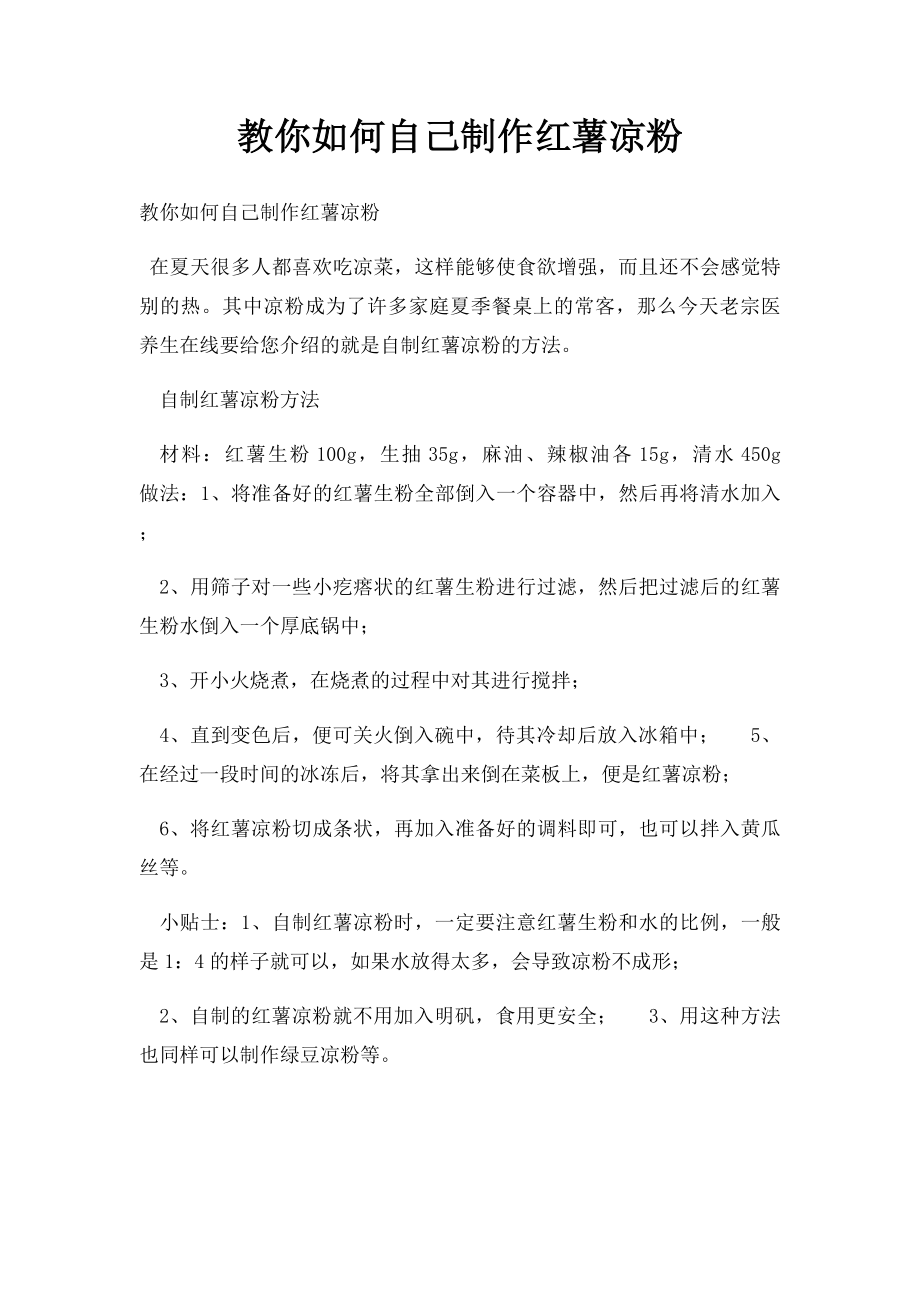 教你如何自己制作红薯凉粉.docx_第1页