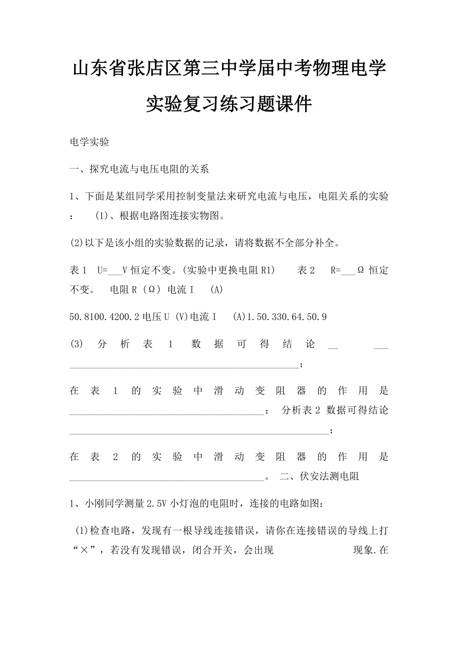 山东省张店区第三中学届中考物理电学实验复习练习题课件.docx_第1页