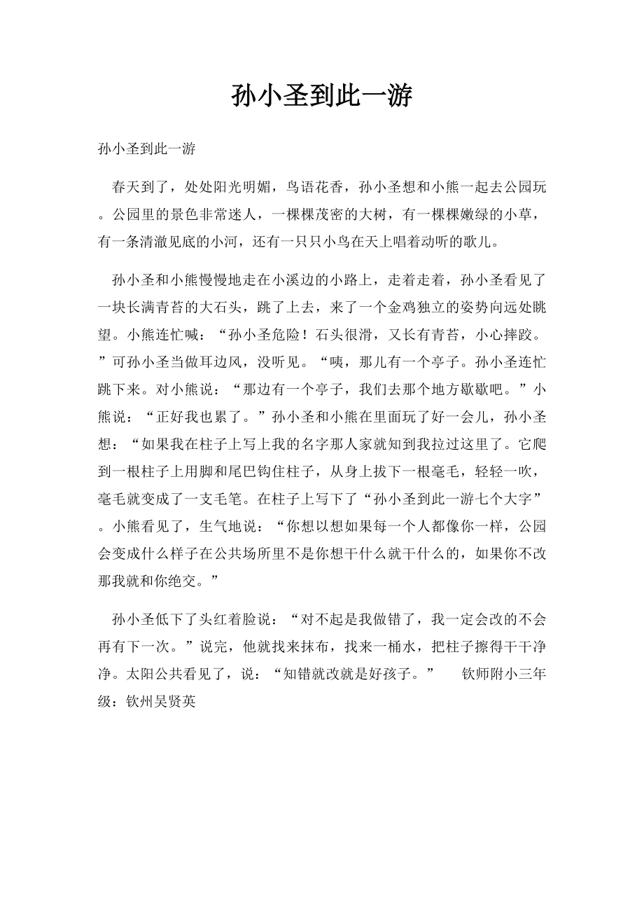 孙小圣到此一游(1).docx_第1页