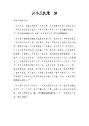 孙小圣到此一游(1).docx