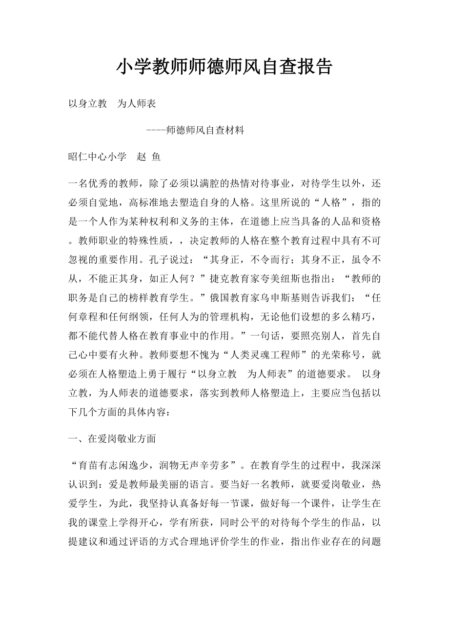 小学教师师德师风自查报告(1).docx_第1页