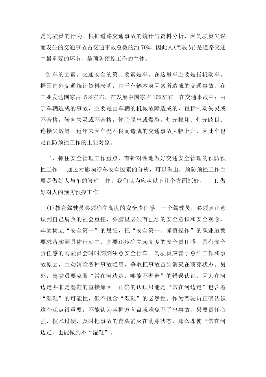 如何做好交通安全管理工作.docx_第2页