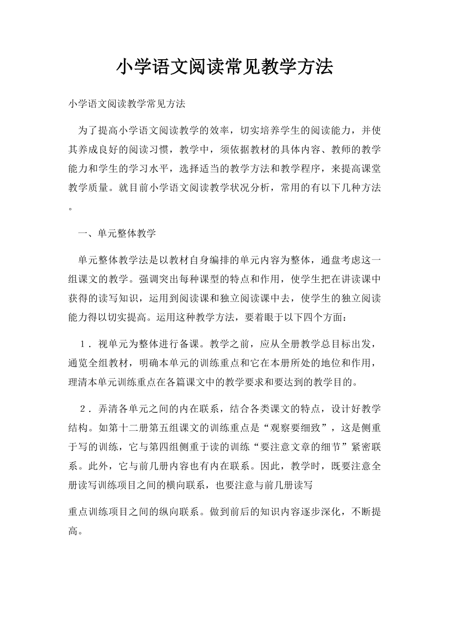 小学语文阅读常见教学方法.docx_第1页