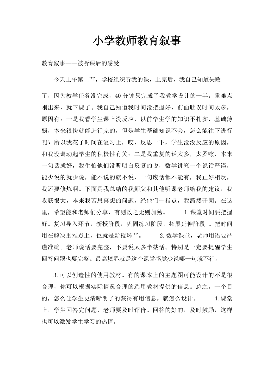 小学教师教育叙事(2).docx_第1页