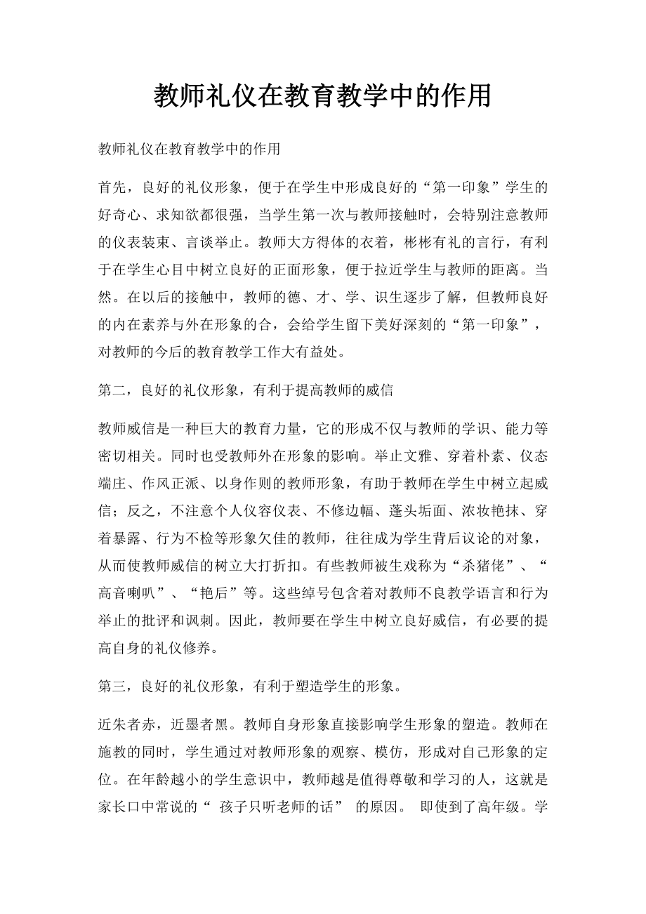 教师礼仪在教育教学中的作用.docx_第1页