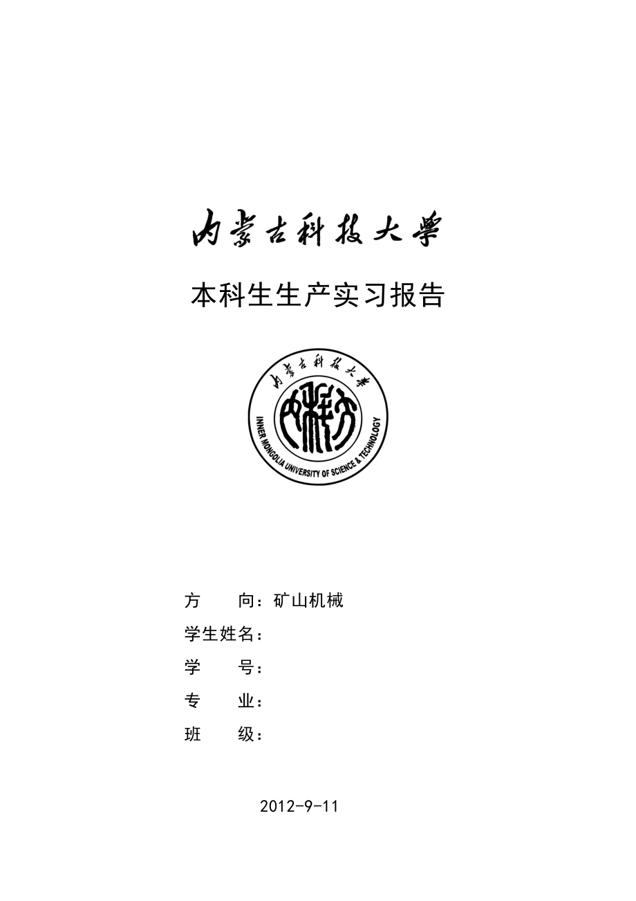 内蒙古科技大学矿山机械实习报告.doc_第1页