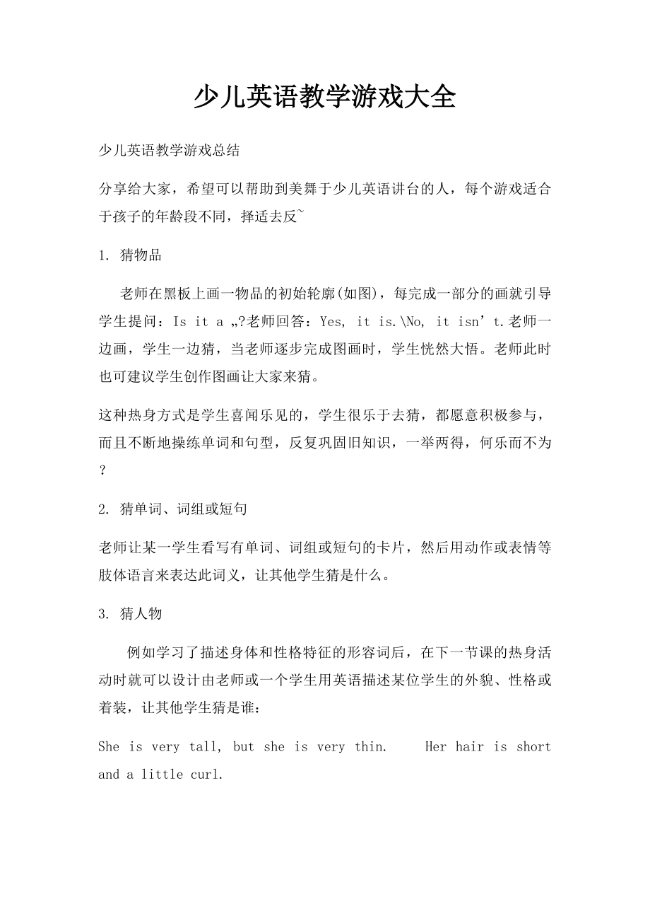 少儿英语教学游戏大全.docx_第1页