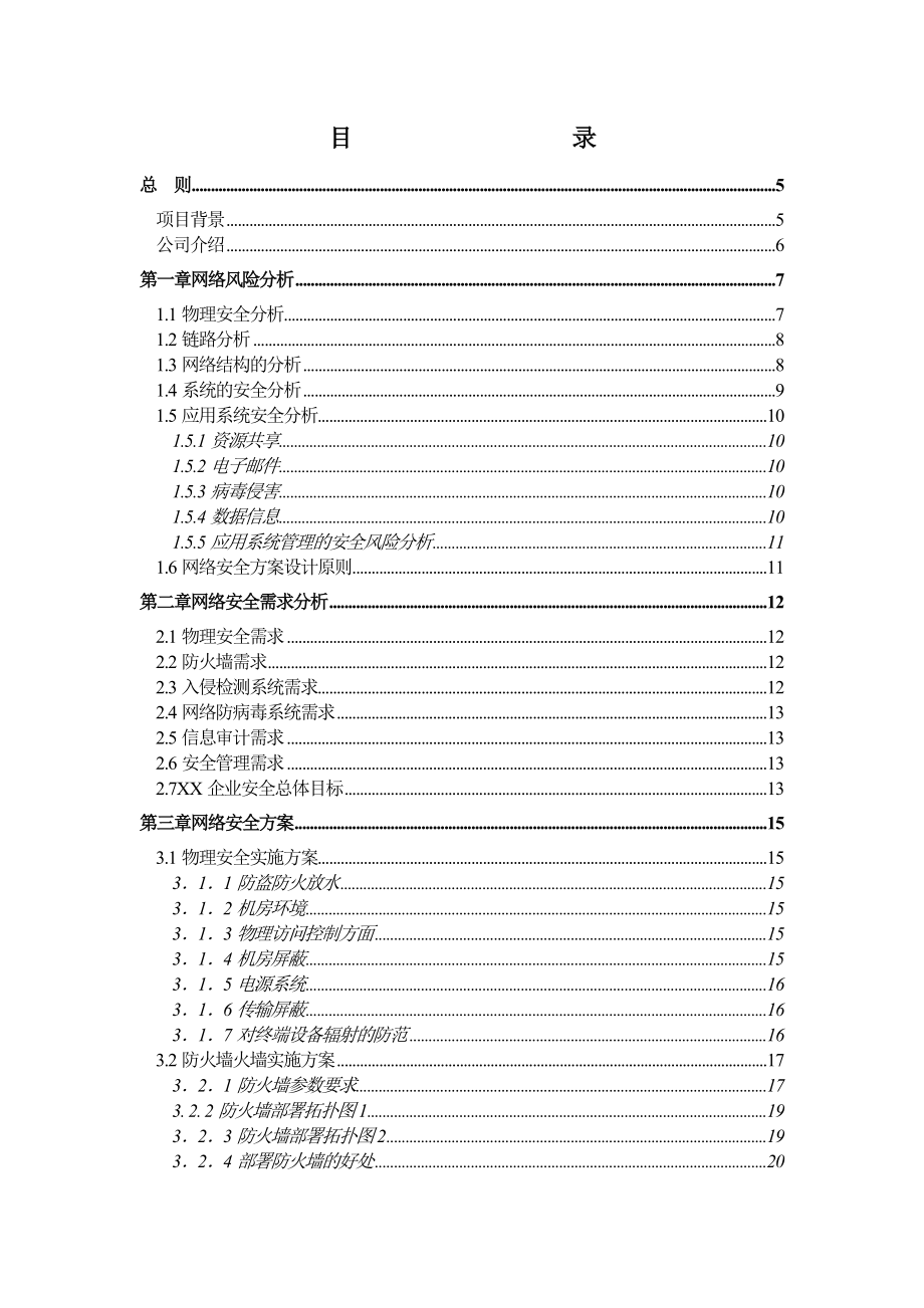 企业网络安全建议书.doc_第2页