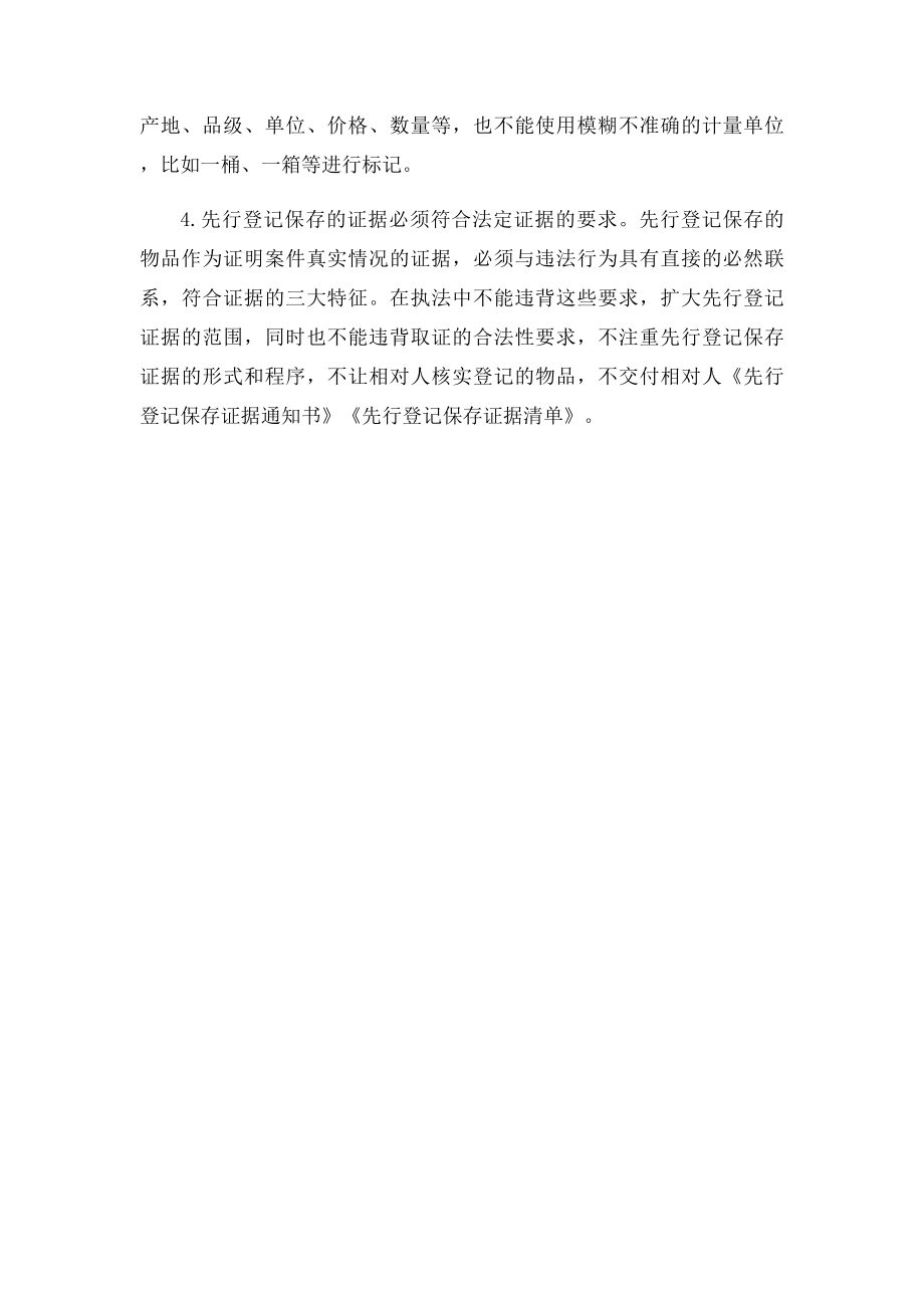 实施证据先行登记保存需要注意的问题.docx_第2页