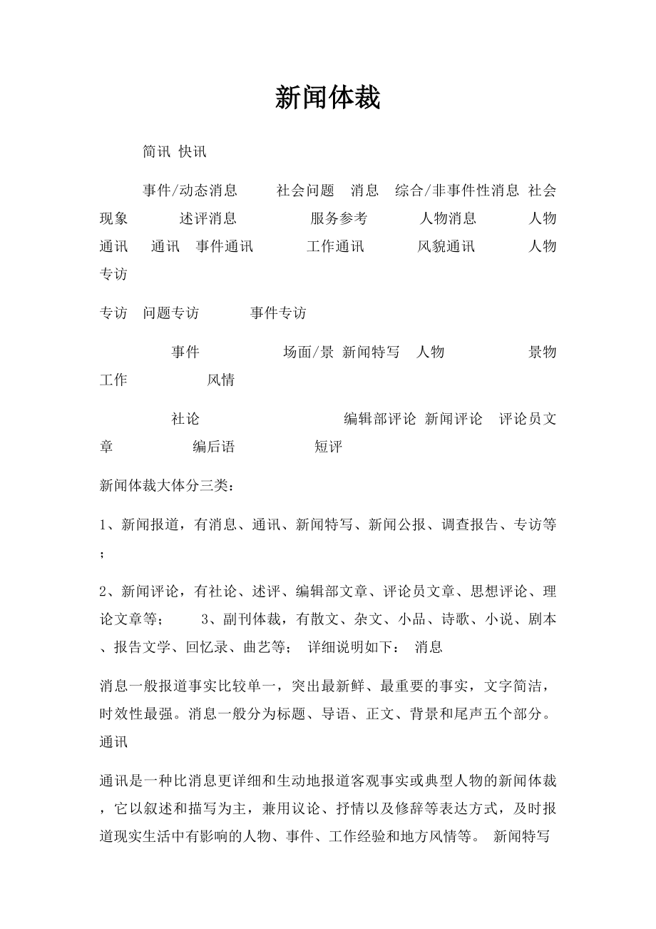 新闻体裁.docx_第1页