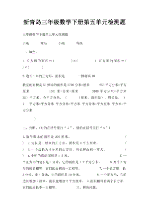 新青岛三年级数学下册第五单元检测题.docx